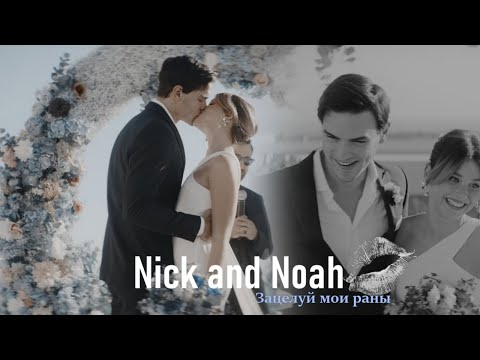 Видео: Nick and Noah | Culpa mía | Сulpa Tuya | Culpa nuestra / Ник и Ноа | Наша вина | Зацелуй мои раны