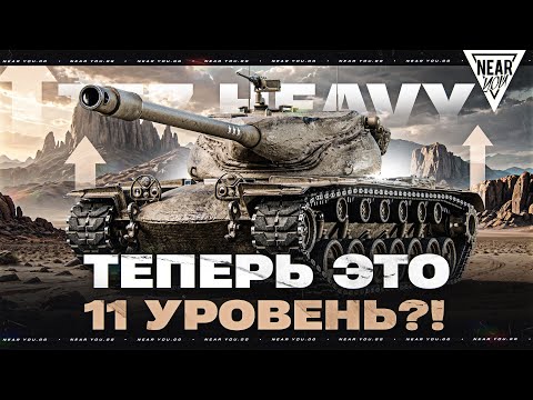 Видео: ТЕПЕРЬ ЭТО 11 УРОВЕНЬ?! T57 HEAVY - ОЧЕНЬ ЖЕСТКО ПЕРЕАПАЛИ? [НОВАЯ МЕТА]