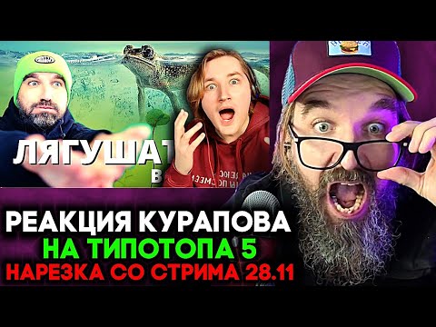 Видео: РЕАКЦИЯ НА ЛЯГУШАТНИК ТИПОТОП | РЕАКЦИЯ КУРАПОВА НА ТИПОТОП НАРЕЗКА СО СТРИМА 28.11