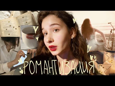 Видео: это видео ИЗМЕНИТ ТВОЮ ЖИЗНЬ!!💕 романтизация и зачем она нужна тебе?