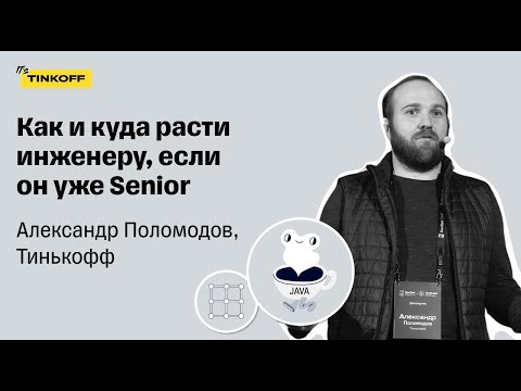 Видео: Как и куда расти инженеру, если он уже Senior — Александр Поломодов, Тинькофф