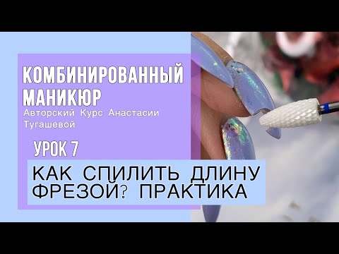 Видео: Урок 7. КАК СПИЛИТЬ ДЛИНУ ФРЕЗОЙ: ПРАКТИКА. КУРС КОМБИМАНИКЮР АНАСТАСИИ ТУГАШЕВОЙ