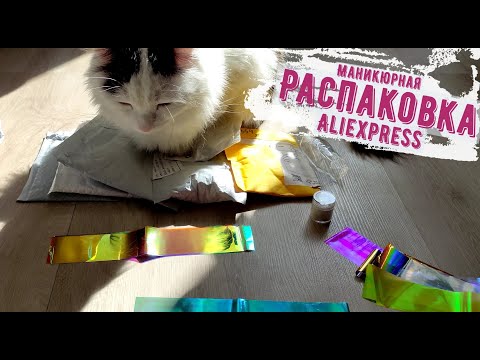 Видео: Распаковка посылок с Алиэкспресс | Покупки для маникюра | Тестирование