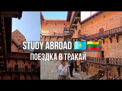 Видео: Знаменитый замок Тракая | Переехала в новую общагу |  Влог №5