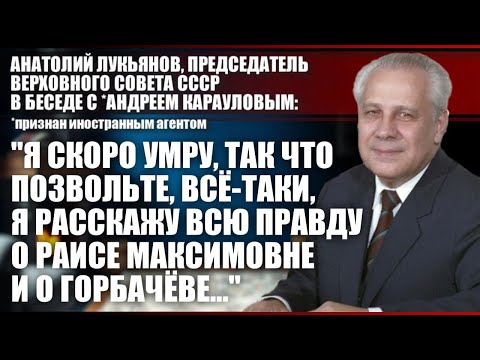 Видео: Анатолий Лукьянов: "Я скоро умру, так что позвольте, всё-таки, я расскажу..."