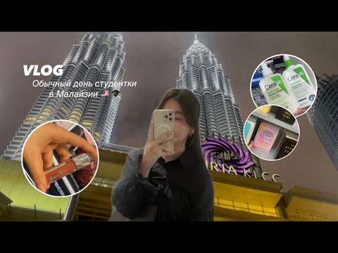 Видео: День студентки в Малайзии 🇲🇾 | student life 🎓 | simple day гуляю в KLCC