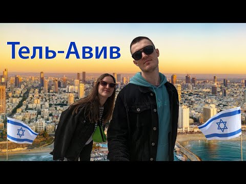 Видео: Тель-Авив – САМЫЙ ДОРОГОЙ город мира! Ужин в Шаббат, прогулка по древнему Яффо и рынку Кармель