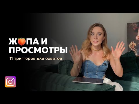 Видео: 11 триггеров, чтобы быстро поднять просмотры в reels/сторис/shorts
