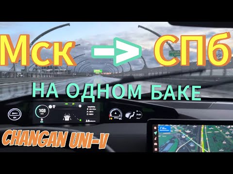 Видео: Китаец!!! 720км Москва - СПБ на ОДНОМ БАКЕ Changan Uni-V 1.5t