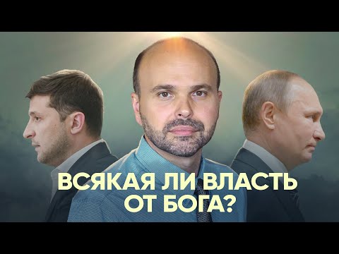 Видео: Всякая ли власть от Бога? Виталий Олийник