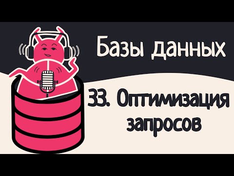 Видео: 33. Оптимизация запросов | Аудио