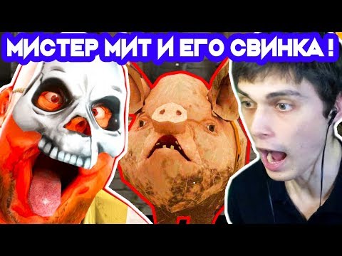 Видео: МАНЬЯК МИСТЕР МИТ И ЕГО МИЛАЯ СВИНКА ! - Mr Meat 1.7.0 Прохождение