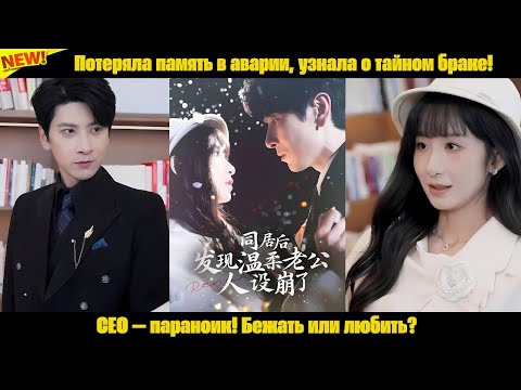 Видео: Потеряла память в аварии, узнала о тайном браке! CEO — параноик! Бежать или любить?