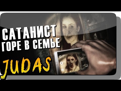 Видео: САТАНИСТ - ГОРЕ В СЕМЬЕ! ● Judas Прохождение | Инди Хоррор
