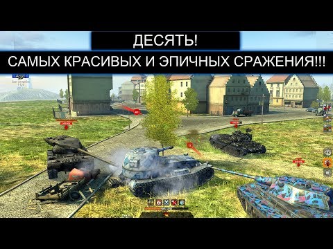 Видео: ТОП 10 СРАЖЕНИЙ КОТОРЫЕ ВОЙДУТ В ИСТОРИЮ WOT BLITZ