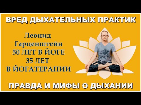 Видео: ВРЕД ДЫХАТЕЛЬНЫХ ПРАКТИК _ПРАВДА И МИФЫ  О ДЫХАНИИ_ЛЕОНИД ГАРЦЕНШТЕЙН