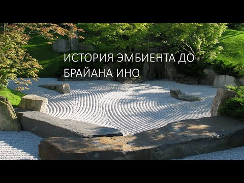 Видео: История эмбиента до Брайана Ино (1972-1977)