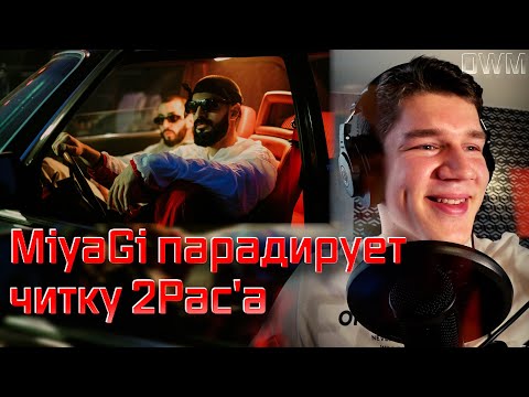 Видео: КАК РАЗВЛЕКАЮТСЯ Miyagi & Эндшпиль (МНОГО ЮМОРА)