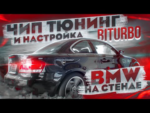 Видео: BMW 123d ГРАМОТНЫЙ ЧИП ТЮНИНГ И НАСТРОЙКА НА СТЕНДЕ | ЗАМЕРЫ ДО И ПОСЛЕ