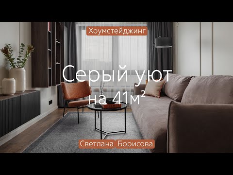 Видео: Строгий, но «тёплый» интерьер квартиры 41 кв.м 🔥Классная ПЕРЕДЕЛКА ремонта ОТ ЗАСТРОЙЩИКА «ПИК»