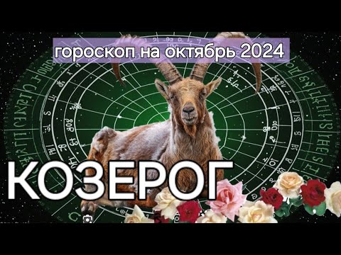 Видео: КОЗЕРОГ | ГОРОСКОП НА ОКТЯБРЬ 2024 ГОДА