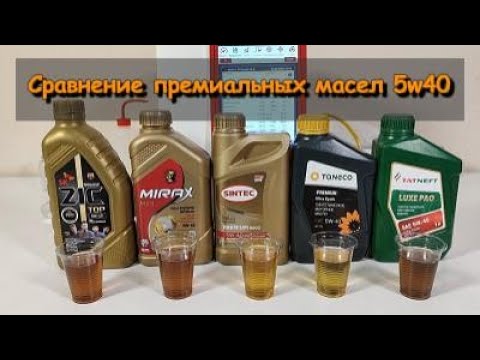 Видео: Сравнение премиальных масел 5w40 (Mobil 1, ZIC, Mirax, Sintec, Taneco , Tatneft)