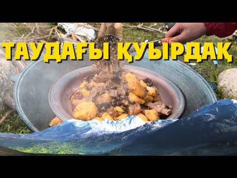 Видео: Таудағы қазанға піскен қуырдақ😋