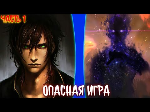 Видео: Опасная Игра | альтернативный сюжет от N.B | фанфики | часть 1