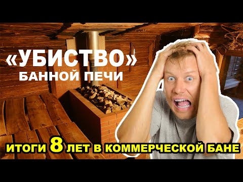 Видео: ПЕЧЬ НА ВЕК! Печь для СЕМЕЙНОЙ или КОММЕРЧЕСКОЙ бани. РусПар и ДоброВоз