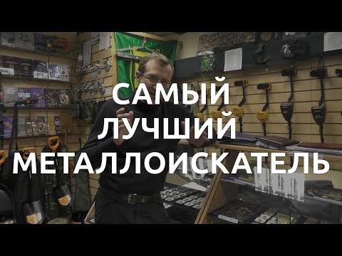 Видео: Самый лучший металлоискатель