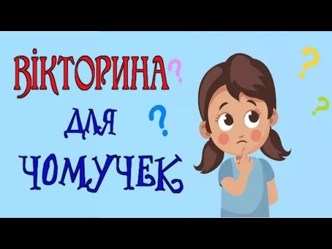 Видео: ВІКТОРИНА ДЛЯ ЧОМУЧЕК