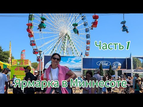 Видео: Гуляем на ярмарку Minnesota State Fair | Часть 1