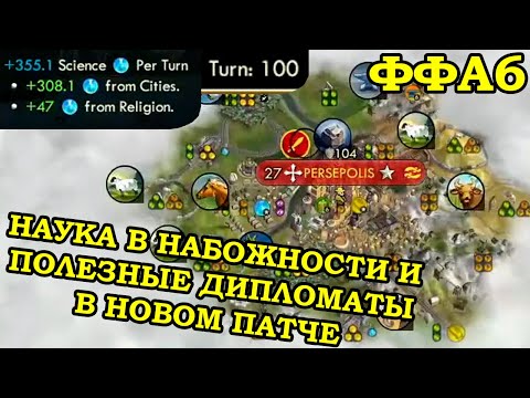 Видео: ФФА6 за Майя. Слишком много места | Civilization 5 Tournament patch v8.0b