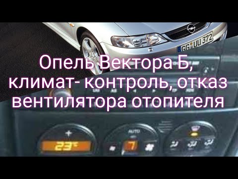 Видео: Ремонт климат-контроля Опель Вектра Б