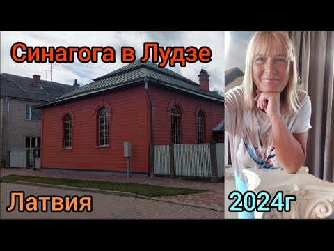 Видео: 351.Латвия.Лудза.Посещение синагоги.