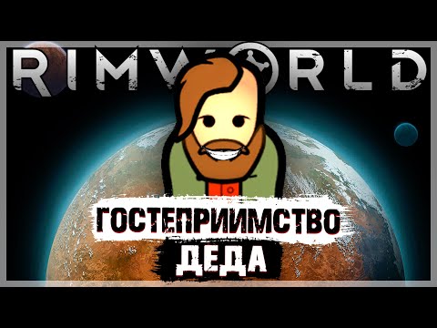 Видео: ГОСТЕПРИИМСТВО ДЕДА | RIMWORLD ПРОХОЖДЕНИЕ | ИСТОРИЯ ДЕДА #4