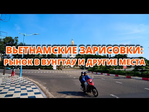 Видео: Вьетнамские зарисовки: рынок в Вунгтау и другие места