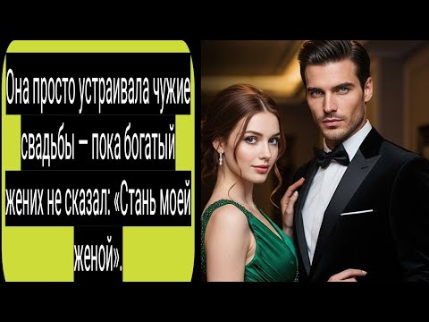 Видео: Она просто устраивала чужие свадьбы — пока богатый жених не сказал: «Стань моей женой».