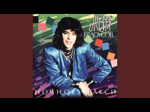 Видео: Ночное такси