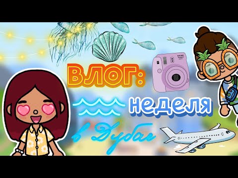 Видео: НЕДЕЛЯ В ДУБАЕ 🔥✈️ все части / влог / Toca Boca World / тока бока / toca boca / Secret Toca