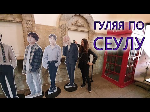 Видео: ЦЕНТР СЕУЛА, BTS, K POP АВЕНЮ, BT21, СИТИ ХОЛЛ | ВЛОГ