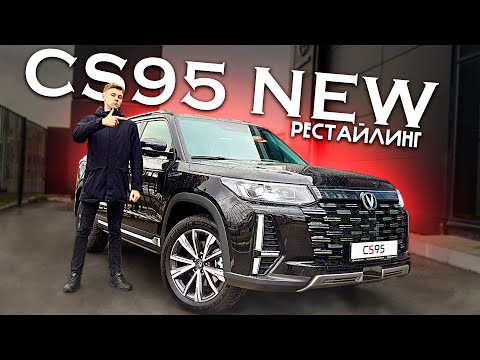 Видео: CHANGAN CS95 NEW - НЕОБЫЧНЫЙ РЕСТАЙЛИНГ! Полноценный обзор всех изменений!