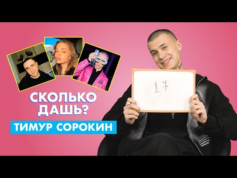 Видео: ТИМ СОРОКИН | про Крида, Карнавал и Дину Саеву | СКОЛЬКО ДАШЬ?