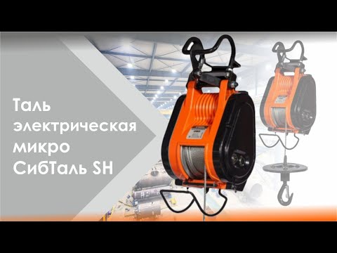 Видео: Мини таль микро СибТаль SH