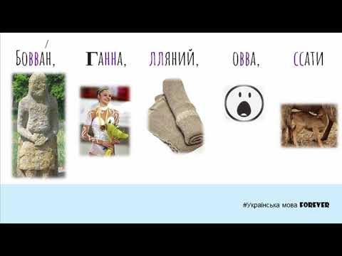 Видео: Подвоєння приголосних