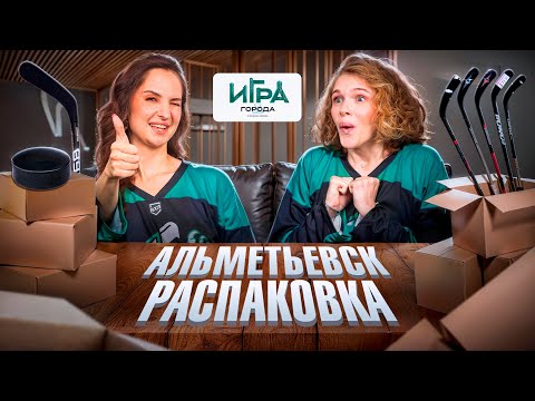 Видео: Игра в города. Альметьевск: распаковка по-московски.  #игра_в_города