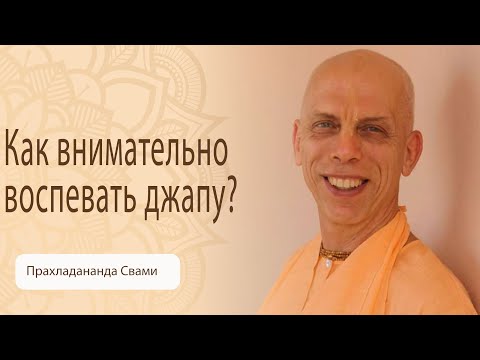 Видео: Как внимательно воспевать джапу? Прахладананда Свами