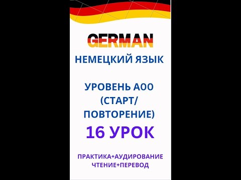 Видео: 16 УРОК немецкий язык А0-С1