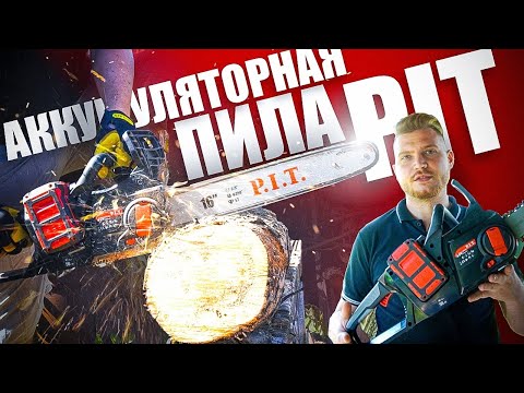 Видео: Аккумуляторная пила PIT | Тест бесщеточной мощной аккумуляторной цепной пилы