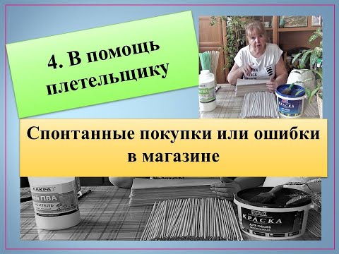 Видео: 4. В помощь плетельщику. (спонтанные покупки или ошибки в магазине)  #лозаизбумаги